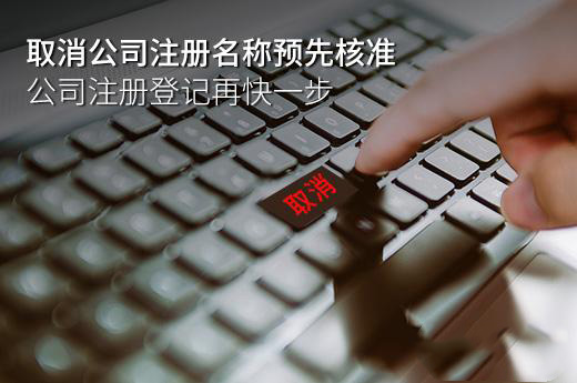 全面取消预先核准 江苏企业名称“一键申请、即时生效”