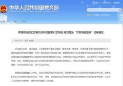 教育部约谈百度和360 规范整治“志愿填报指导”信息服务
