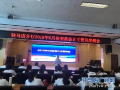 中原银行驻马店分行召开6月份会计主管月度例会