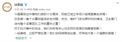被曝存在卫生问题 甘茶度致歉：已成立专项小组调查详情