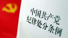 举报信牵出“两栖干部”：违规兼职取酬“算盘”打不得