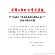 吉林一高校副教授论文涉嫌抄袭 校方启动调查程序