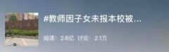 武汉一教师因孩子未报本校被停职？校方回应：无关子女