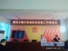 西平县谭店乡召开提升基础信息质量工作推进会