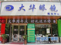 超值暖心礼 礼遇周年庆 驻马店大华眼镜三重惊喜只为有备而来的你