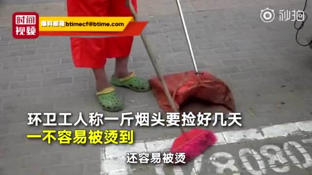 街道办回收1公斤烟头换20元 环卫工：很难捡，常被烫到