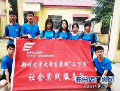 郑州大学医学院暑期志愿服务活动走进驻马店
