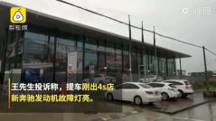 新奔驰刚开出1公里就故障？4S店：承担折损费可以换车