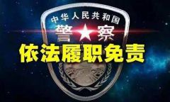 长沙公安出台容错纠错规定，为民警依法履职撑腰