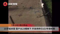 男童关窗时窗从23楼坠落 开发商：已过质保自己负责