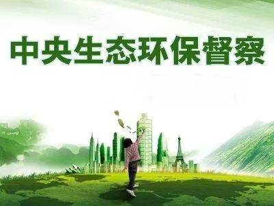 中央生态环保督察组进驻中国五矿 公布举报电话