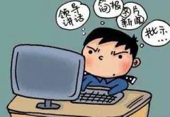 基层干部为什么不愿写文件材料？