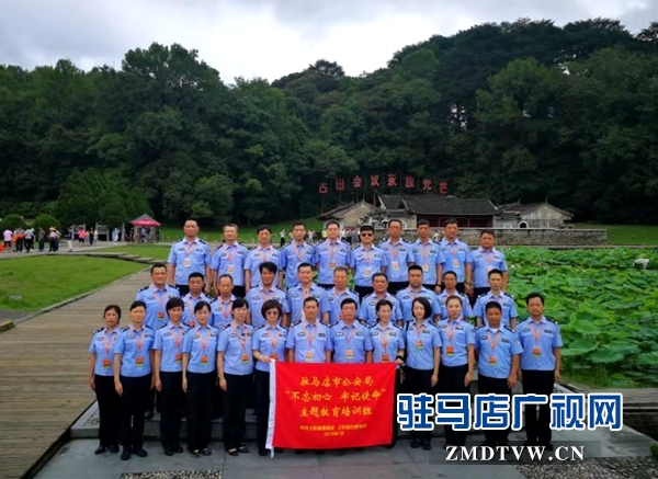驻马店市公安局组织党员开展党性教育实践活动