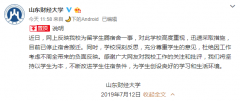 山东财经大学回应“为留学生腾宿舍”：已停止宿舍搬迁