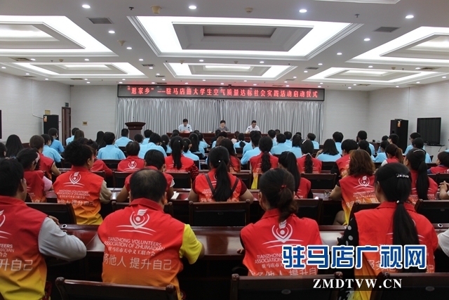 “返家乡”驻马店籍大学生空气质量达标社会实践活动启动