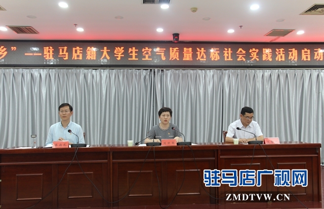 “返家乡”驻马店籍大学生空气质量达标社会实践活动启动