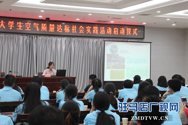 “返家乡”驻马店籍大学生空气质量达标社会实践活动启动