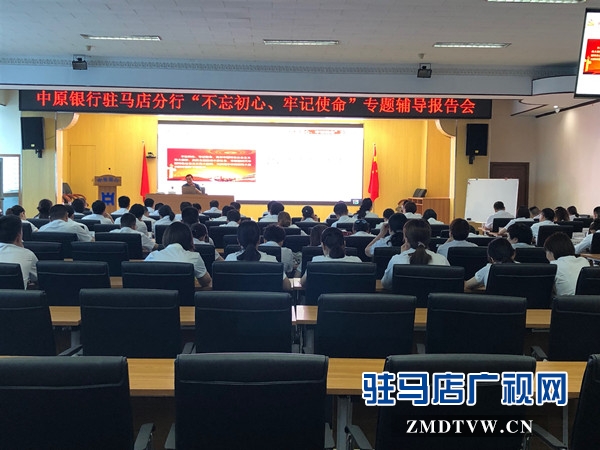 中原银行驻马店分行组织开展“不忘初心、牢记使命”专题辅导报告会