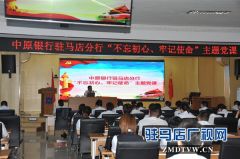 中原银行驻马店分行组织开展“不忘初心、牢记使命”主题党课