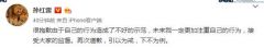 孙红雷为室内吸烟致歉 北京控烟协会：包场也违规
