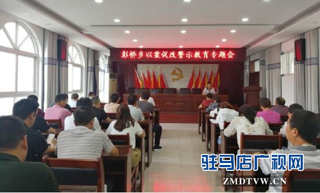 正阳县彭桥乡召开以案促改警示教育专题会