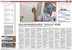 “新氧”涉销违禁药品商家已被下架 两年被处罚4次