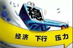 坚毅笃行，稳中求进