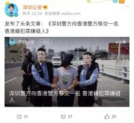 深圳警方向香港警方移交一名香港籍犯罪嫌疑人
