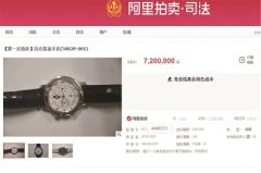 这块贪官手表起拍价720万元 无人竞标致流拍