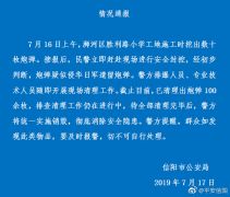 河南一小学挖出疑似侵华日军遗留炮弹 已清理100余枚
