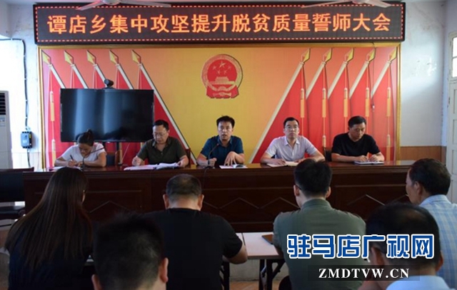 西平县谭店乡召开集中攻坚提升脱贫质量誓师大会