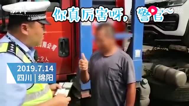 持假证司机被查，竖大拇指夸交警“厉害”