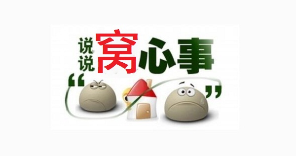 老谭的“窝心事”