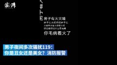 110吗，我是119。我们被骚扰了，要报警！