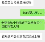备孕中的妻子非要买两万块的婴儿车：“没钱就别生了”！