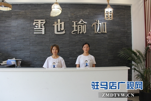 驻马店雪也瑜伽开启养生新方式