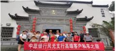 中原银行驻马店分行营业部、风光支行等经营单位联合开展高端客户活动