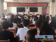 泌阳县选派36名在校大学生兼任乡镇司法工作助理