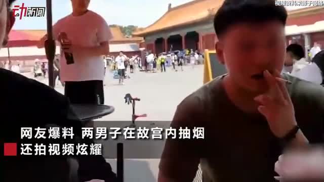 两游客故宫内抽烟 官方：倡议来京游客自觉遵守控烟条例