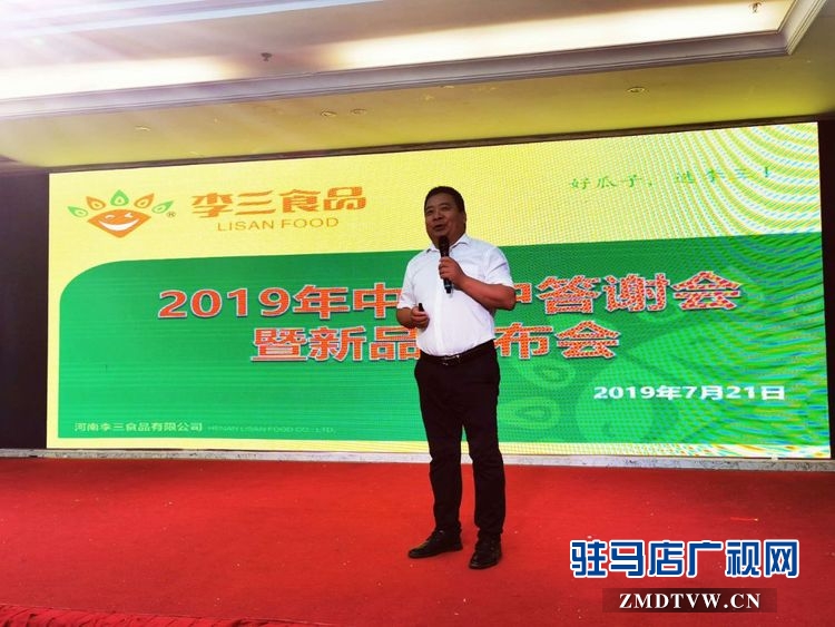 河南李三食品有限公司新品推介暨感恩客户答谢会圆满举行