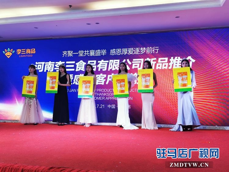 河南李三食品有限公司新品推介暨感恩客户答谢会圆满举行