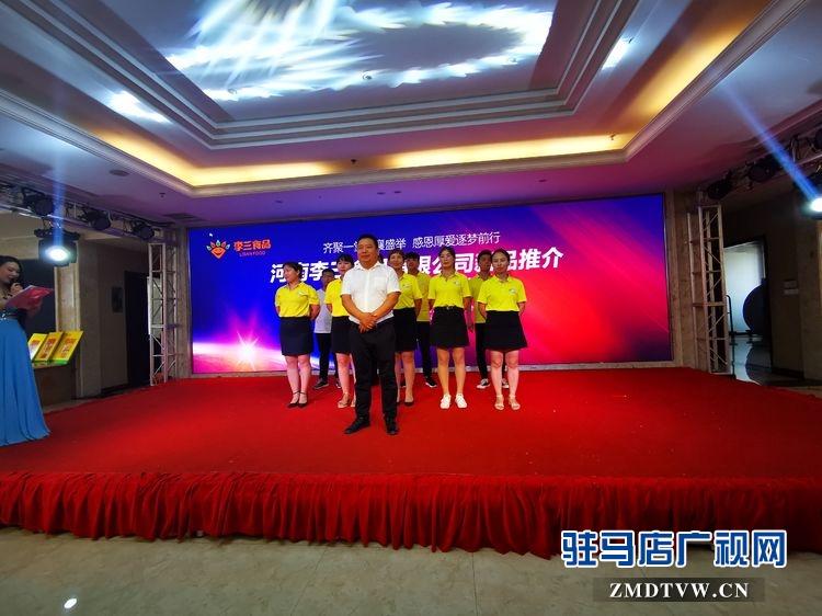河南李三食品有限公司新品推介暨感恩客户答谢会圆满举行