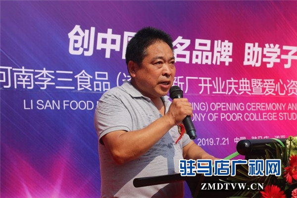 河南李三食品 (遂平）新厂开业庆典暨爱心资助贫困大学生启动仪式温情启幕