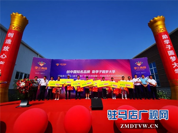 河南李三食品 (遂平）新厂开业庆典暨爱心资助贫困大学生启动仪式温情启幕