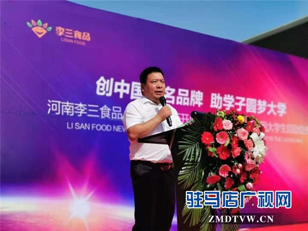 河南李三食品 (遂平）新厂开业庆典暨爱心资助贫困大学生启动仪式温情启幕