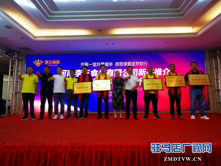 河南李三食品有限公司新品推介暨感恩客户答谢会圆满举行