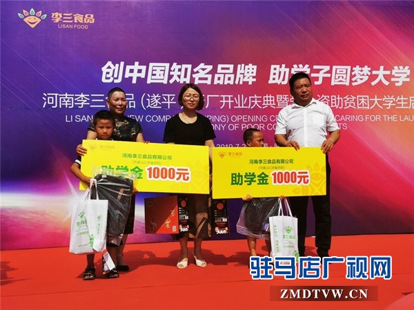 河南李三食品 (遂平）新厂开业庆典暨爱心资助贫困大学生启动仪式温情启幕