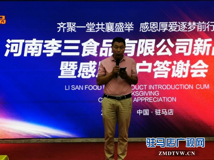 河南李三食品有限公司新品推介暨感恩客户答谢会圆满举行