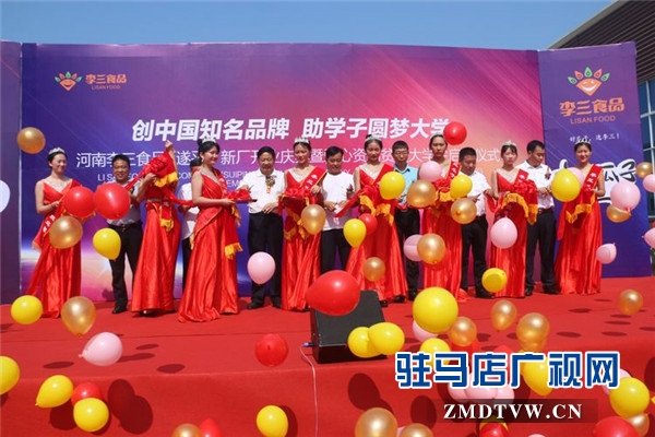 河南李三食品 (遂平）新厂开业庆典暨爱心资助贫困大学生启动仪式温情启幕