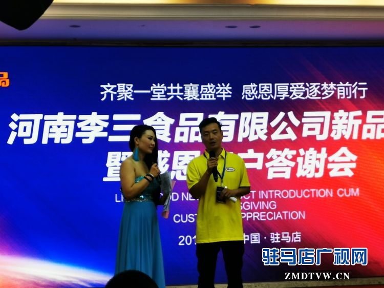 河南李三食品有限公司新品推介暨感恩客户答谢会圆满举行